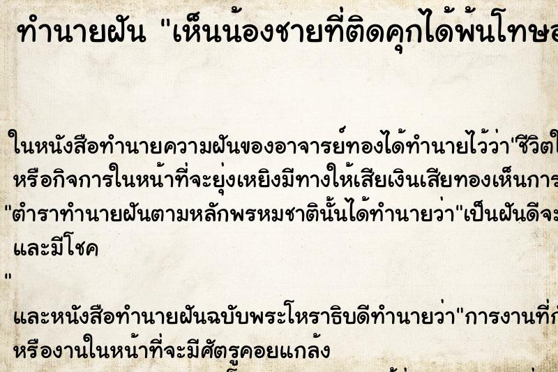 ทำนายฝันเห็นน้องชายที่ติดคุกได้พ้นโทษออกมาแล้วมาอยู่ด้วย ทำนายฝันทำนายฝันเห็นน้องชายที่ติดคุกได้พ้นโทษออกมาแล้วมาอยู่ด้วย